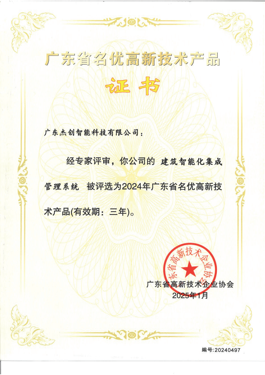 1742453150771 廣東省名優(yōu)高新技術產(chǎn)品 - 建筑智能化集成管理系統(tǒng)(廣東杰創(chuàng))_00