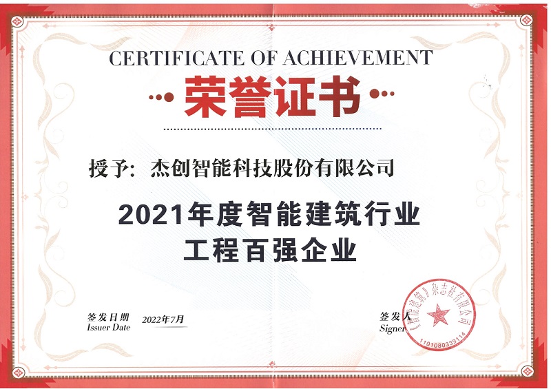 2021年度智能建筑行業(yè)工程百?gòu)?qiáng)企業(yè)_page-0001.jpg