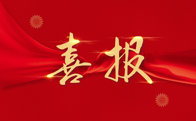 喜報(bào).jpg