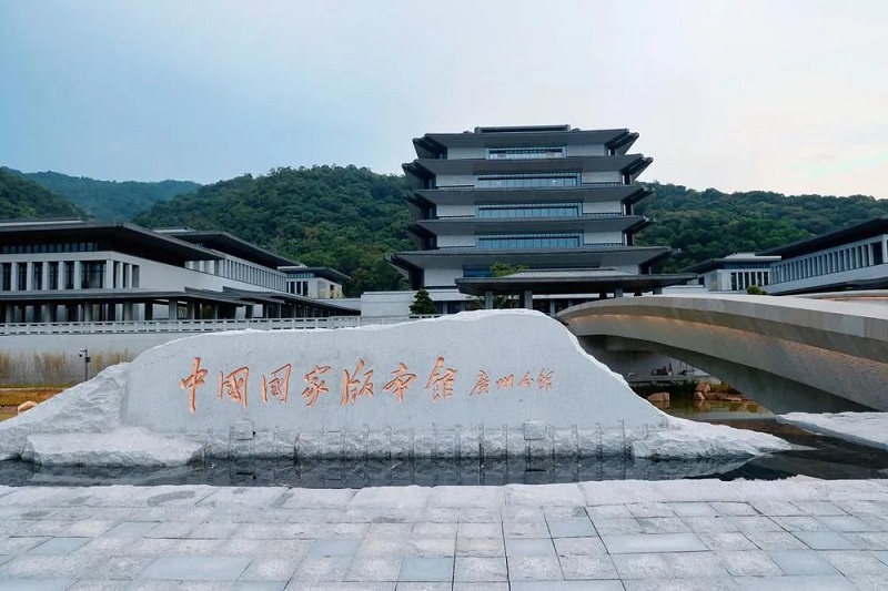 國(guó)家版本館.jpg